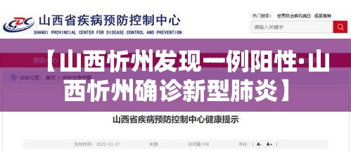 【山西忻州发现一例阳性·山西忻州确诊新型肺炎】 【山西忻州发现一例阳性·山西忻州确诊新型肺炎】
