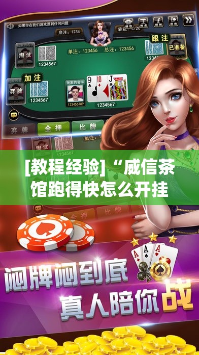 [教程经验]“威信茶馆跑得快怎么开挂(辅助神器)开挂详细教程