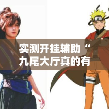 实测开挂辅助“九尾大厅真的有挂吗!辅助神器插件下载