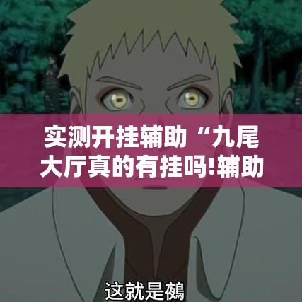 实测开挂辅助“九尾大厅真的有挂吗!辅助神器插件下载
