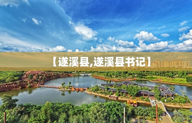 【遂溪县,遂溪县书记】 【遂溪县,遂溪县书记】