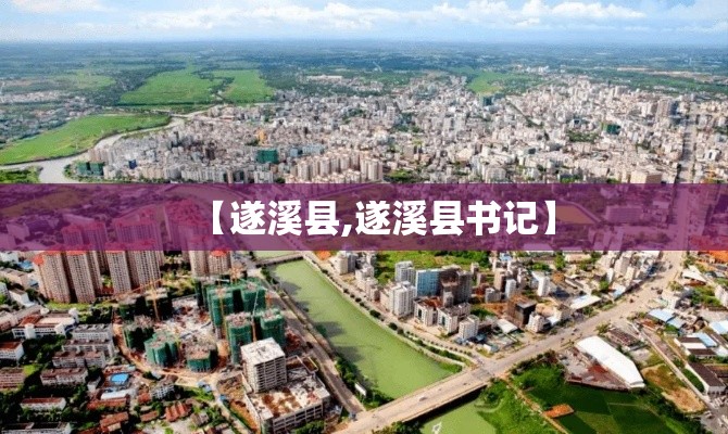 【遂溪县,遂溪县书记】 【遂溪县,遂溪县书记】
