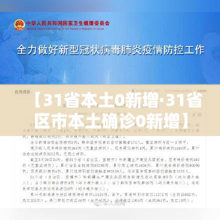 【31省本土0新增·31省区市本土确诊0新增】
