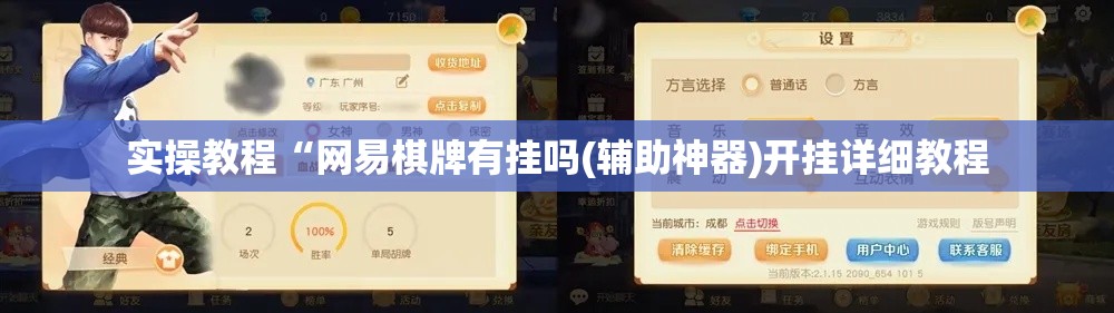 实操教程“网易棋牌有挂吗(辅助神器)开挂详细教程 实操教程“网易棋牌有挂吗(辅助神器)开挂详细教程