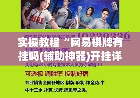 实操教程“网易棋牌有挂吗(辅助神器)开挂详细教程 实操教程“网易棋牌有挂吗(辅助神器)开挂详细教程