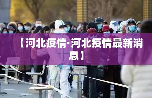 【河北疫情·河北疫情最新消息】