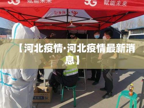 【河北疫情·河北疫情最新消息】 【河北疫情·河北疫情最新消息】