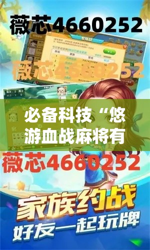必备科技“悠游血战麻将有挂吗”科技辅助神器手机版教程