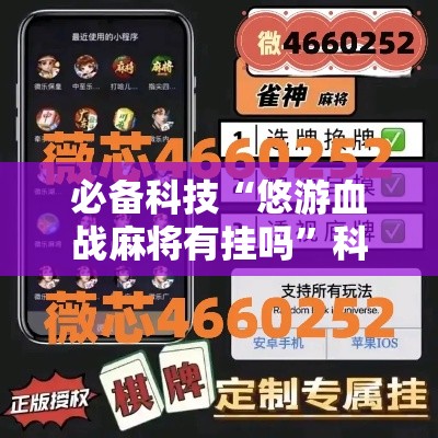 必备科技“悠游血战麻将有挂吗”科技辅助神器手机版教程