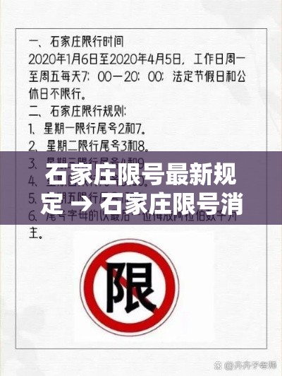 石家庄限号最新规定 → 石家庄限号消息