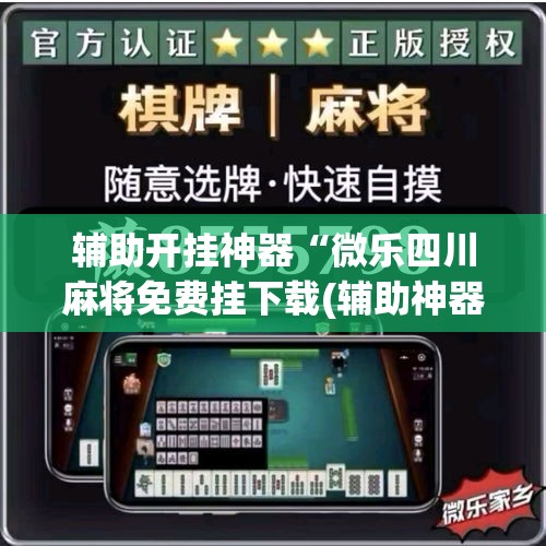 辅助开挂神器“微乐四川麻将免费挂下载(辅助神器)开挂详细教程