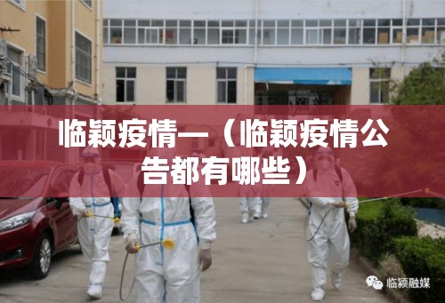 临颖疫情—（临颖疫情公告都有哪些）