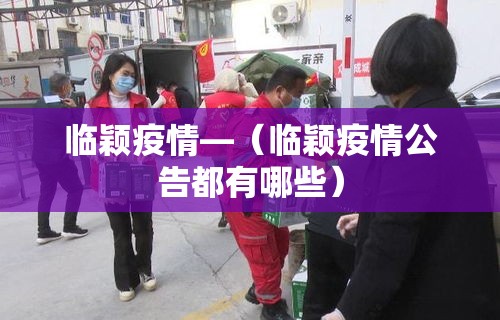 临颖疫情—（临颖疫情公告都有哪些）