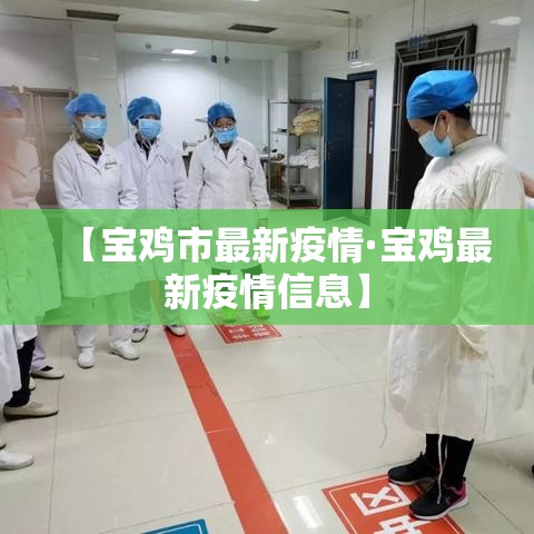 【宝鸡市最新疫情·宝鸡最新疫情信息】