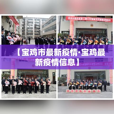 【宝鸡市最新疫情·宝鸡最新疫情信息】