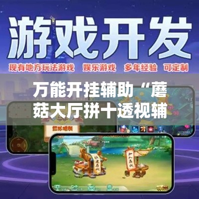 万能开挂辅助“蘑菇大厅拼十透视辅助软件	”透视开挂辅助教程