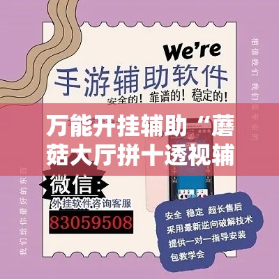 万能开挂辅助“蘑菇大厅拼十透视辅助软件”透视开挂辅助教程
