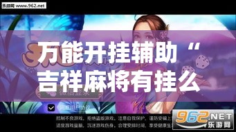 万能开挂辅助“吉祥麻将有挂么	”透视开挂辅助教程