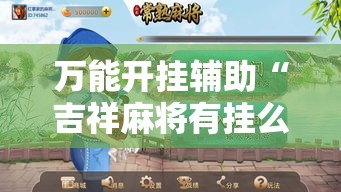 万能开挂辅助“吉祥麻将有挂么”透视开挂辅助教程