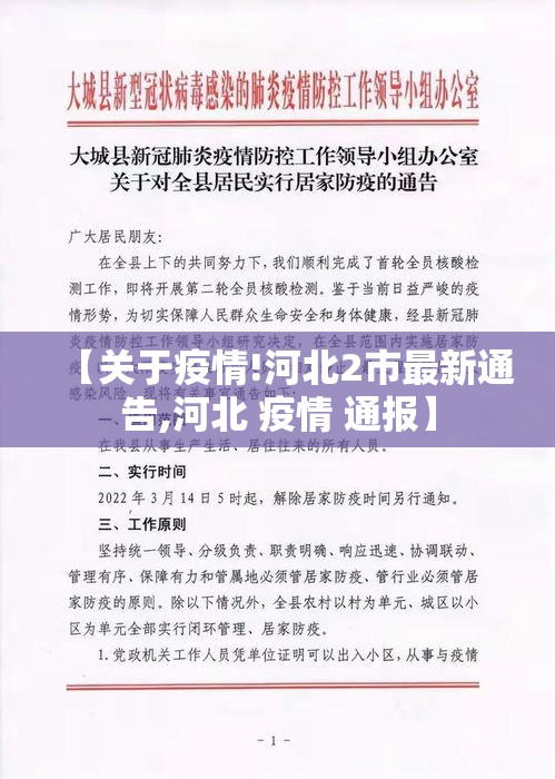 【关于疫情!河北2市最新通告,河北 疫情 通报】