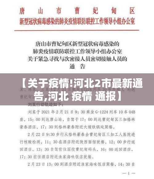 【关于疫情!河北2市最新通告,河北 疫情 通报】 【关于疫情!河北2市最新通告,河北 疫情 通报】