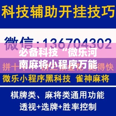 必备科技“微乐河南麻将小程序万能挂免费版!辅助神器插件下载