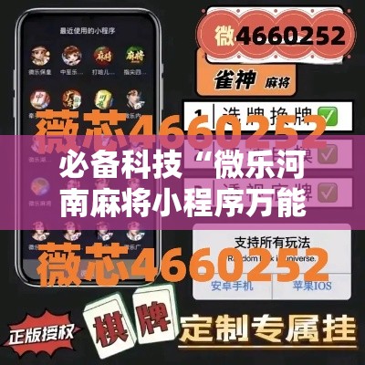 必备科技“微乐河南麻将小程序万能挂免费版!辅助神器插件下载 必备科技“微乐河南麻将小程序万能挂免费版!辅助神器插件下载