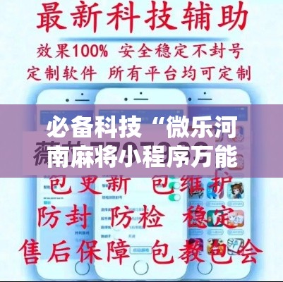 必备科技“微乐河南麻将小程序万能挂免费版!辅助神器插件下载 必备科技“微乐河南麻将小程序万能挂免费版!辅助神器插件下载