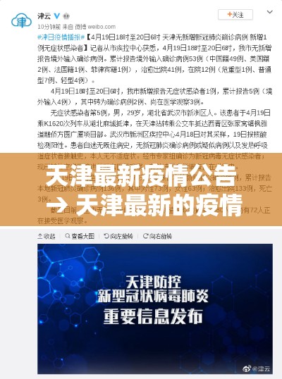 天津最新疫情公告 → 天津最新的疫情报告