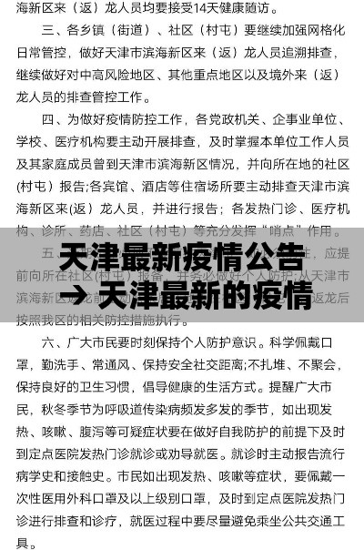 天津最新疫情公告 → 天津最新的疫情报告