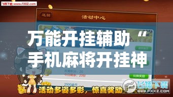 万能开挂辅助“手机麻将开挂神器软件下载”透视开挂辅助教程