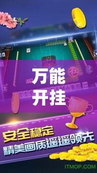 万能开挂辅助“手机麻将开挂神器软件下载”透视开挂辅助教程