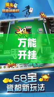 万能开挂辅助“手机麻将开挂神器软件下载”透视开挂辅助教程