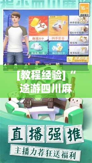 [教程经验]“途游四川麻将外卦神器下载安装(辅助神器)开挂详细教程