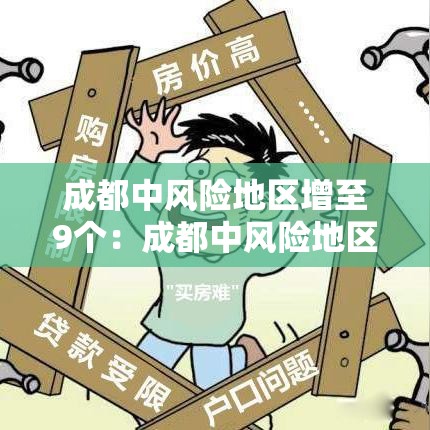 成都中风险地区增至9个：成都中风险地区是哪