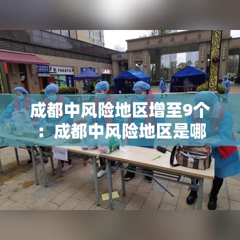 成都中风险地区增至9个：成都中风险地区是哪