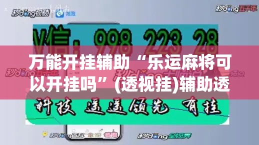 万能开挂辅助“乐运麻将可以开挂吗”(透视挂)辅助透视教程