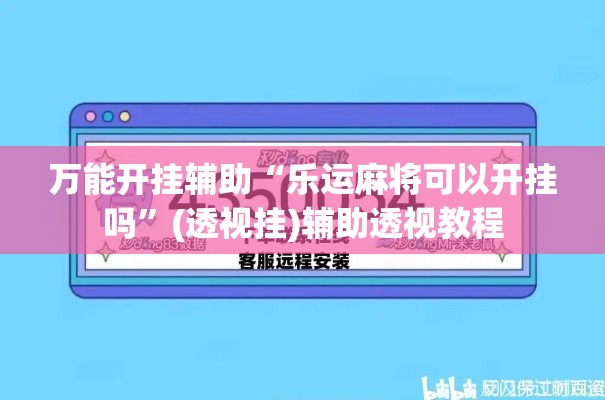 万能开挂辅助“乐运麻将可以开挂吗”(透视挂)辅助透视教程
