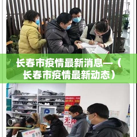 长春市疫情最新消息—（长春市疫情最新动态）