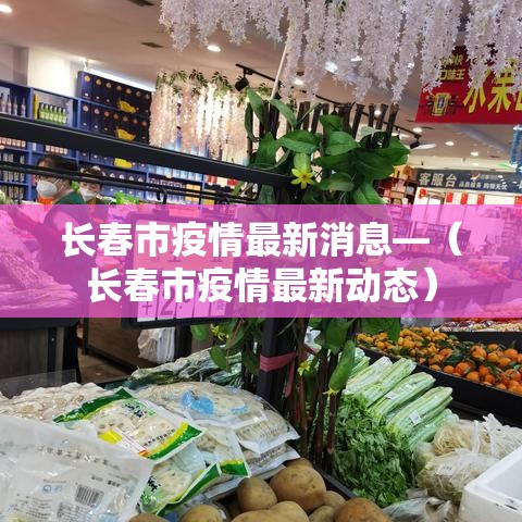 长春市疫情最新消息—（长春市疫情最新动态）
