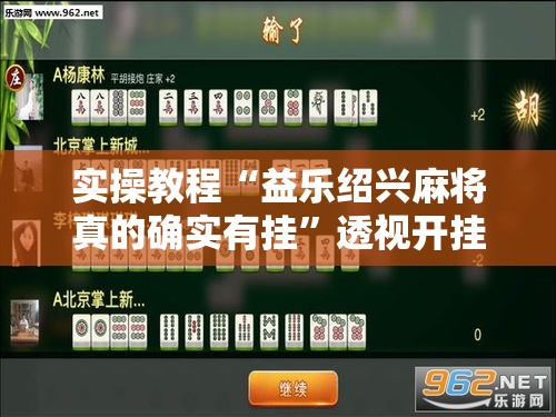实操教程“益乐绍兴麻将真的确实有挂”透视开挂辅助教程