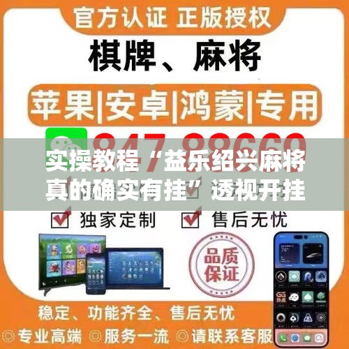 实操教程“益乐绍兴麻将真的确实有挂”透视开挂辅助教程