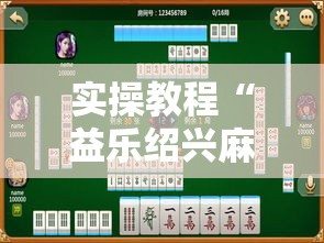 实操教程“益乐绍兴麻将真的确实有挂	”透视开挂辅助教程