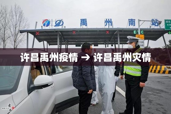 许昌禹州疫情 → 许昌禹州灾情