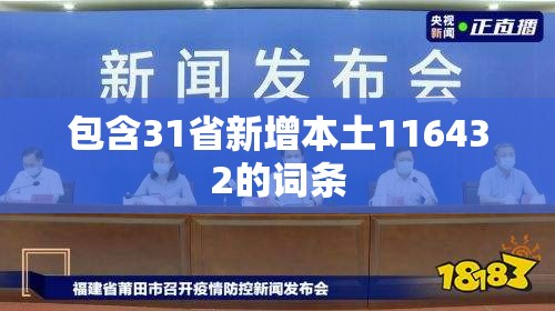 包含31省新增本土116432的词条