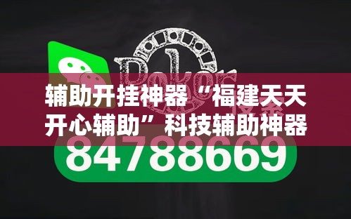 辅助开挂神器“福建天天开心辅助”科技辅助神器手机版教程