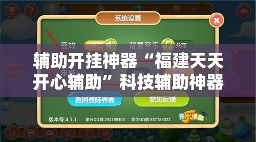 辅助开挂神器“福建天天开心辅助	”科技辅助神器手机版教程