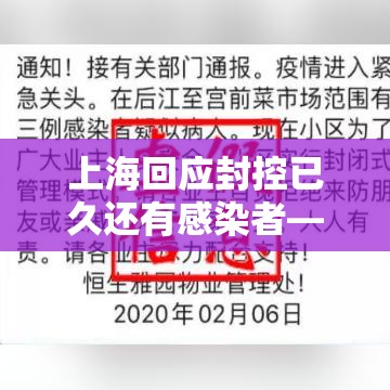 上海回应封控已久还有感染者—（上海封闭了吗?）