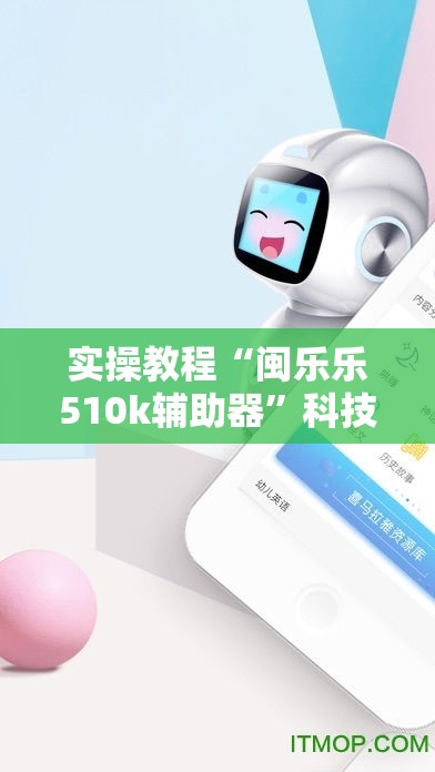 实操教程“闽乐乐510k辅助器”科技辅助神器手机版教程