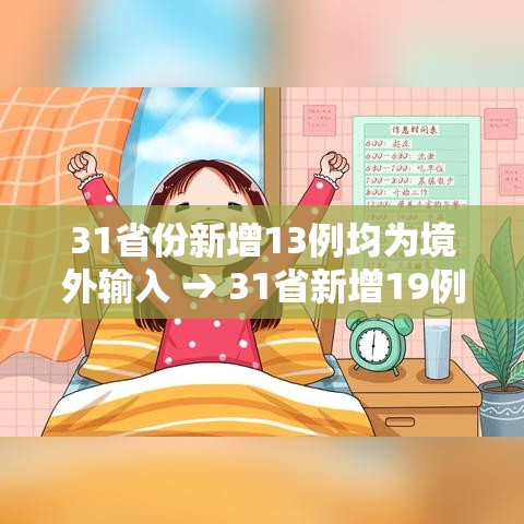 31省份新增13例均为境外输入 → 31省新增19例 均为境外输入